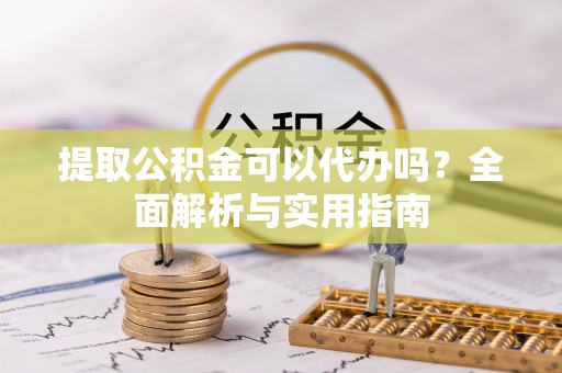 磴口提取公积金可以代办吗？全面解析与实用指南