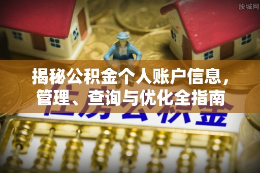 磴口揭秘公积金个人账户信息，管理、查询与优化全指南