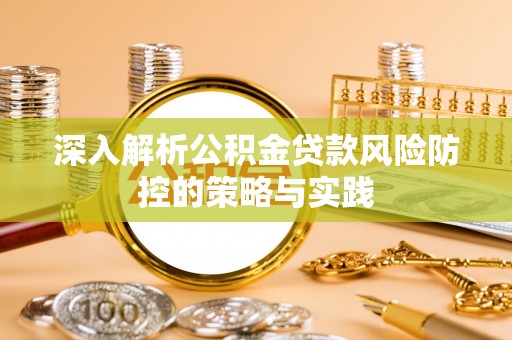 磴口深入解析公积金贷款风险防控的策略与实践