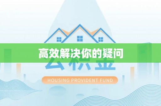 磴口高效解决你的疑问