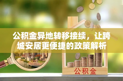 磴口公积金异地转移接续，让跨城安居更便捷的政策解析
