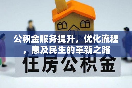 磴口公积金服务提升，优化流程，惠及民生的革新之路