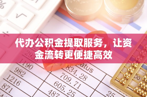 磴口代办公积金提取服务，让资金流转更便捷高效