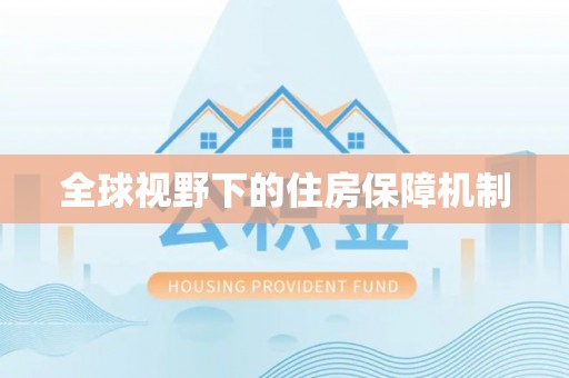 磴口全球视野下的住房保障机制