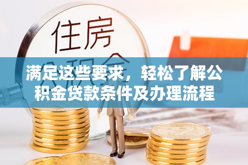 磴口满足这些要求，轻松了解公积金贷款条件及办理流程