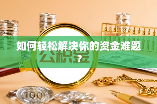 磴口如何轻松解决你的资金难题？