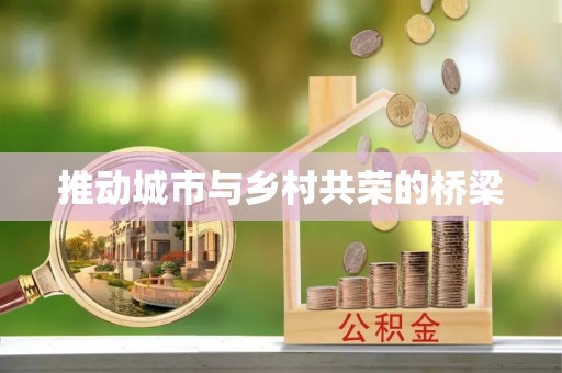 磴口推动城市与乡村共荣的桥梁