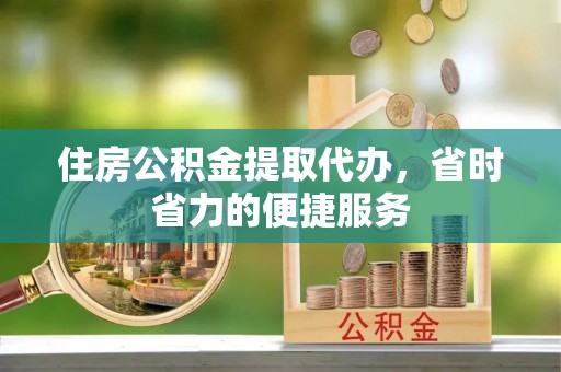 磴口住房公积金提取代办，省时省力的便捷服务