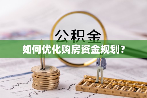 磴口如何优化购房资金规划？