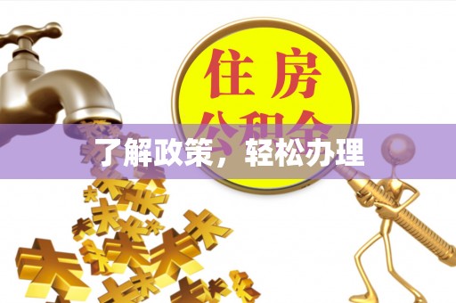 磴口了解政策，轻松办理