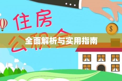 磴口全面解析与实用指南