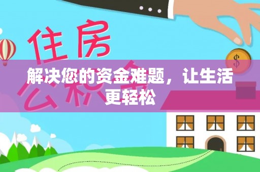 磴口解决您的资金难题，让生活更轻松