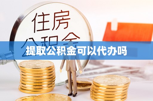 磴口提取公积金可以代办吗
