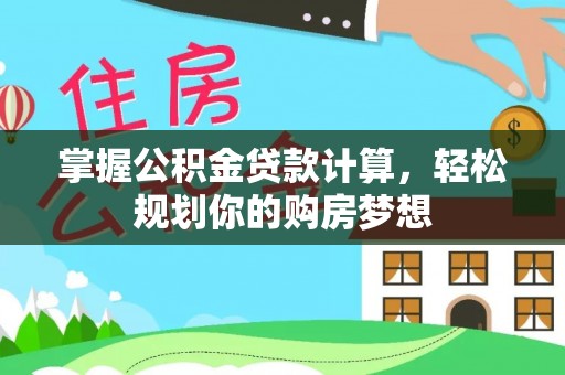磴口掌握公积金贷款计算，轻松规划你的购房梦想
