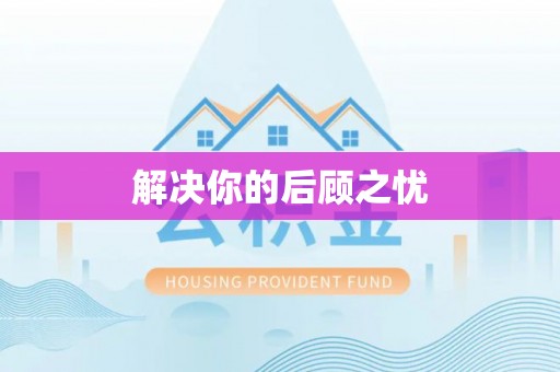 磴口解决你的后顾之忧