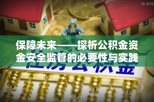 磴口保障未来——探析公积金资金安全监管的必要性与实践路径
