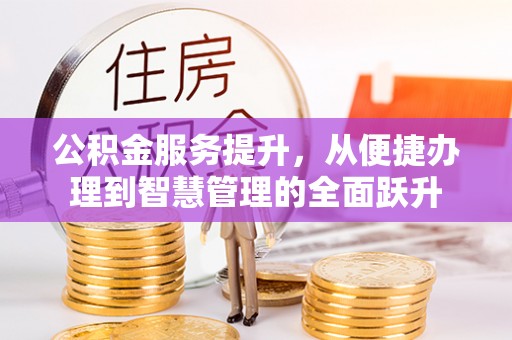 磴口公积金服务提升，从便捷办理到智慧管理的全面跃升