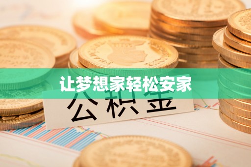 磴口让梦想家轻松安家