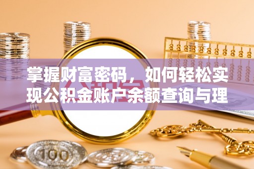 磴口掌握财富密码，如何轻松实现公积金账户余额查询与理财规划
