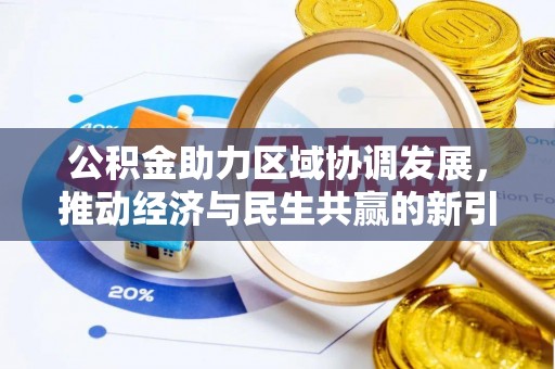 磴口公积金助力区域协调发展，推动经济与民生共赢的新引擎