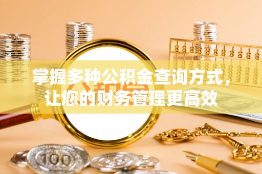 磴口掌握多种公积金查询方式，让您的财务管理更高效