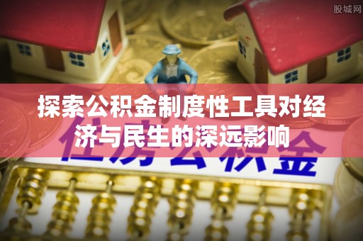 磴口探索公积金制度性工具对经济与民生的深远影响
