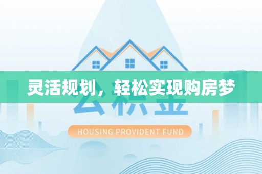 磴口灵活规划，轻松实现购房梦