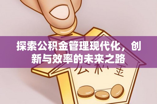 磴口探索公积金管理现代化，创新与效率的未来之路