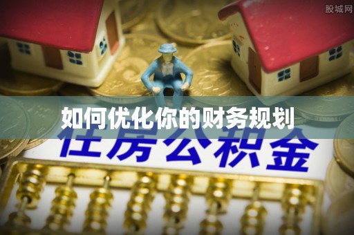 磴口如何优化你的财务规划