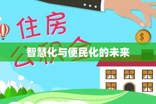 磴口智慧化与便民化的未来