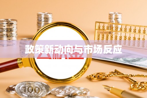 磴口政策新动向与市场反应