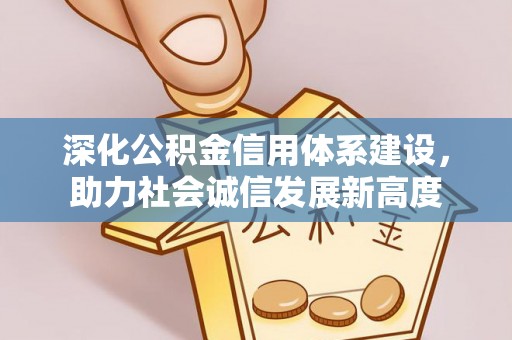 磴口深化公积金信用体系建设，助力社会诚信发展新高度