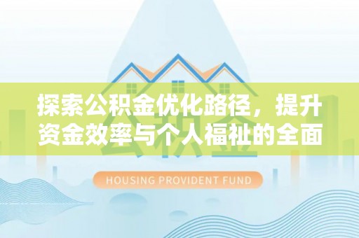 磴口探索公积金优化路径，提升资金效率与个人福祉的全面解析