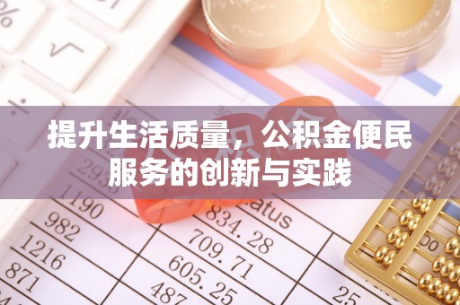 磴口提升生活质量，公积金便民服务的创新与实践