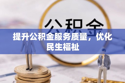 磴口提升公积金服务质量，优化民生福祉