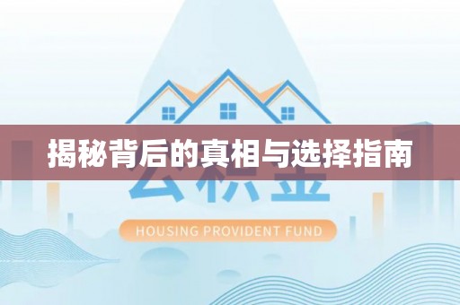 磴口揭秘背后的真相与选择指南