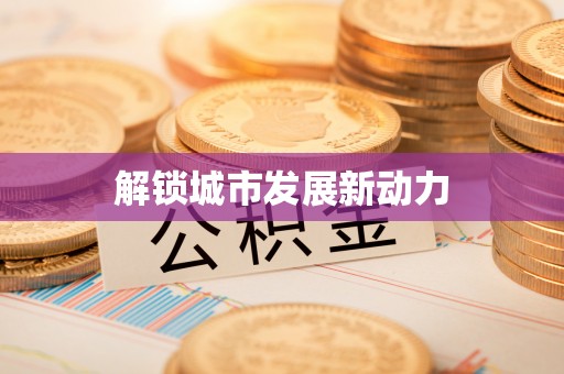 磴口解锁城市发展新动力