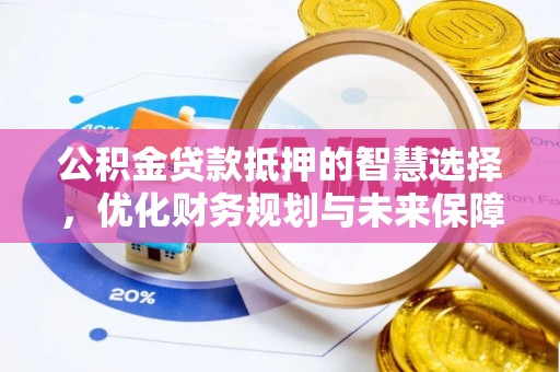 磴口公积金贷款抵押的智慧选择，优化财务规划与未来保障