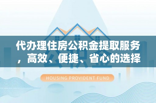 磴口代办理住房公积金提取服务，高效、便捷、省心的选择