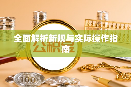 磴口全面解析新规与实际操作指南