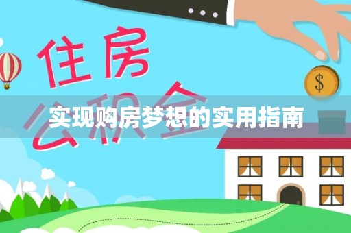 磴口实现购房梦想的实用指南