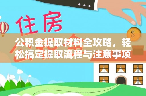 磴口公积金提取材料全攻略，轻松搞定提取流程与注意事项