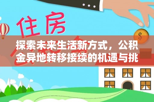 磴口探索未来生活新方式，公积金异地转移接续的机遇与挑战