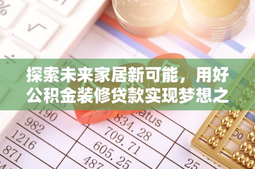 磴口探索未来家居新可能，用好公积金装修贷款实现梦想之家