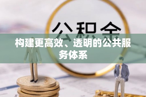 磴口构建更高效、透明的公共服务体系