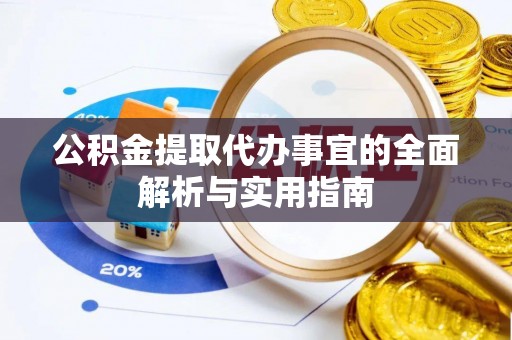 磴口公积金提取代办事宜的全面解析与实用指南