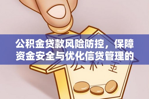 磴口公积金贷款风险防控，保障资金安全与优化信贷管理的关键策略