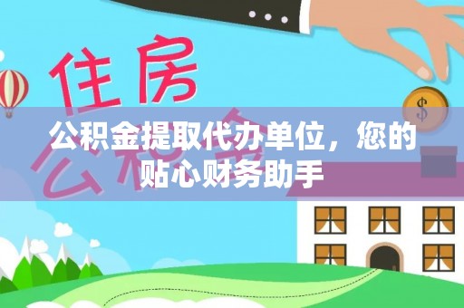 磴口公积金提取代办单位，您的贴心财务助手