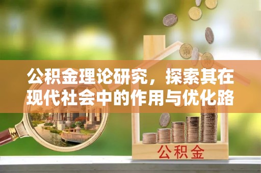 磴口公积金理论研究，探索其在现代社会中的作用与优化路径