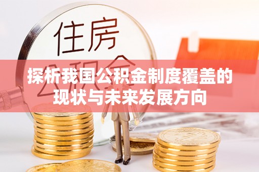 磴口探析我国公积金制度覆盖的现状与未来发展方向